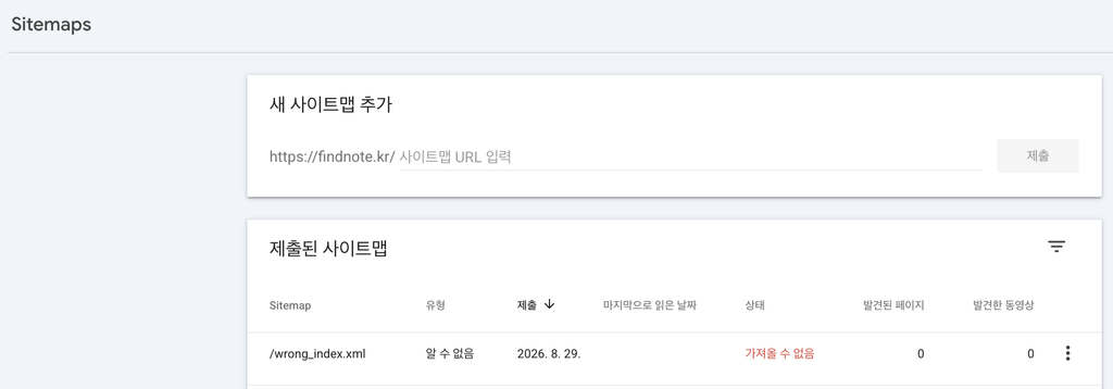 search console sitemap 오류